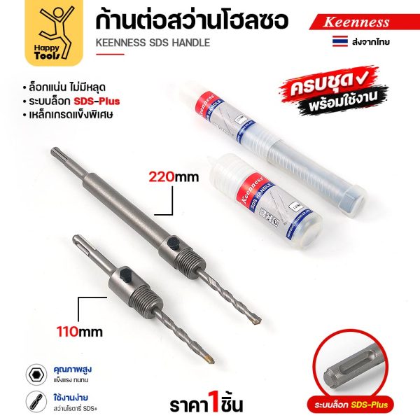 ก้านต่อโฮลซอ Keenness SDS-Plus 110 มม. และ 220 มม. พร้อมหลอดบรรจุ