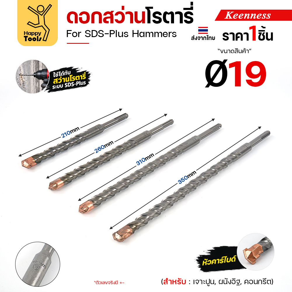 Keenness ดอกสว่านโรตารี่ SDS-Plus Ø19 มม. 4 ความยาว 210 260 310 350 มม.