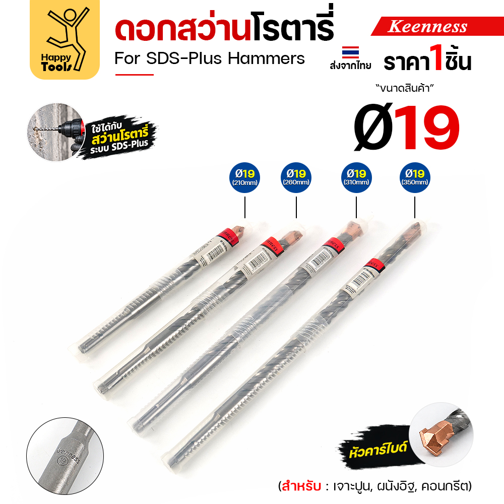 Keenness ดอกสว่านโรตารี่ Ø19 มม. ทั้ง 4 ความยาวในหลอดบรรจุ