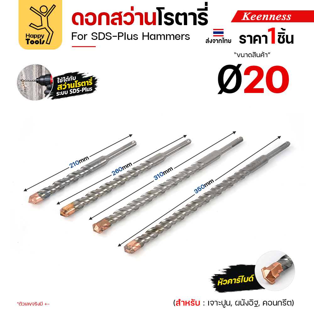 Keenness ดอกสว่านโรตารี่ SDS-Plus Ø20 มม. 4 ความยาว 210 260 310 350 มม.