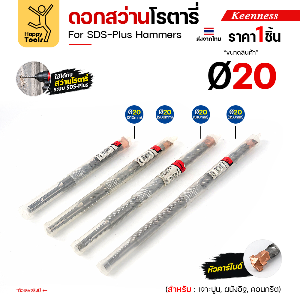 Keenness ดอกสว่านโรตารี่ Ø20 มม. ทั้ง 4 ความยาวในหลอดบรรจุ