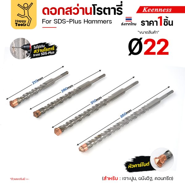 Keenness ดอกสว่านโรตารี่ SDS-Plus Ø22 มม. 4 ความยาว 210 260 310 350 มม.