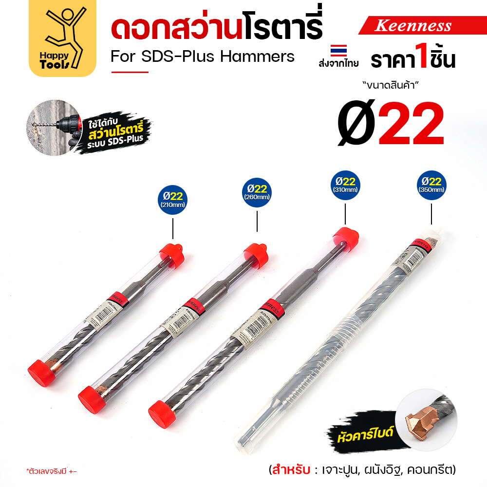 Keenness ดอกสว่านโรตารี่ Ø22 มม. ทั้ง 4 ความยาวในหลอดบรรจุ