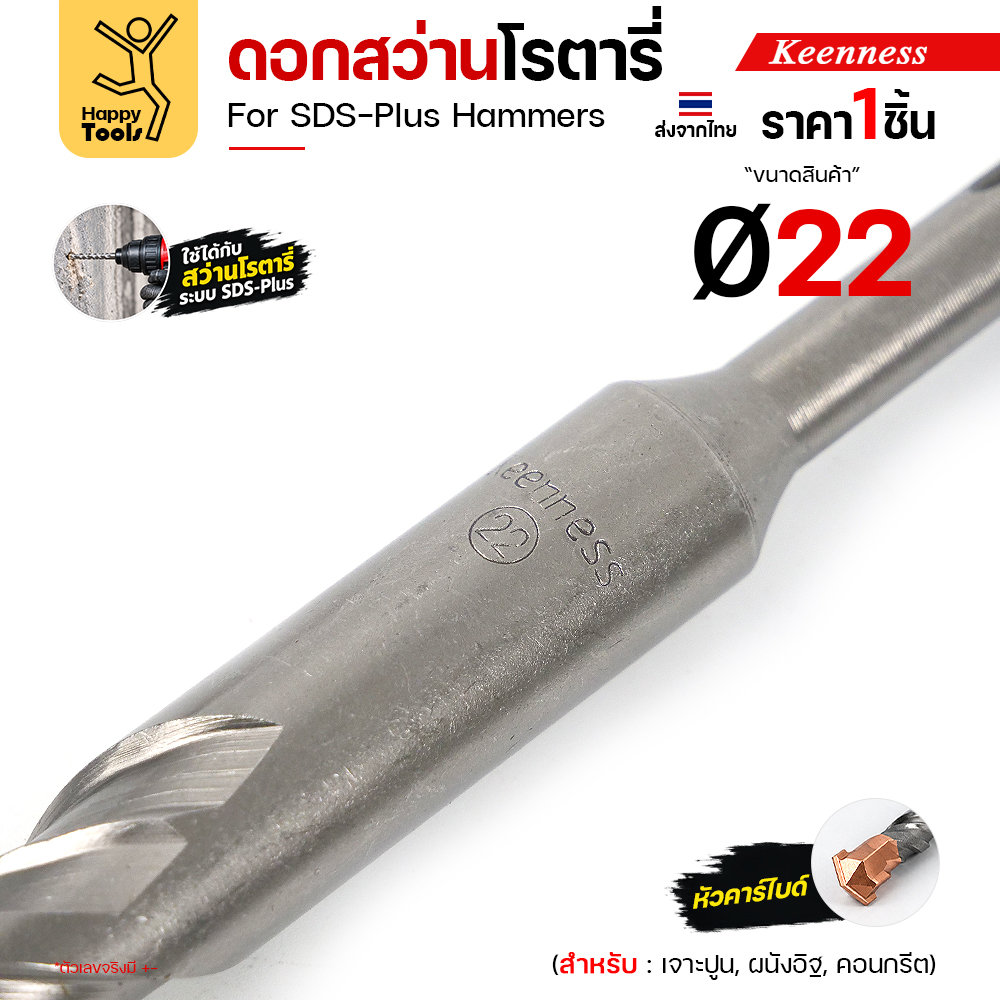 ก้านดอกสว่านโรตารี่ Keenness Ø22 มม. ตอกเลขขนาด