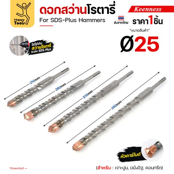 Keenness ดอกสว่านโรตารี่ SDS-Plus Ø25 มม. 4 ความยาว 210 260 310 350 มม.