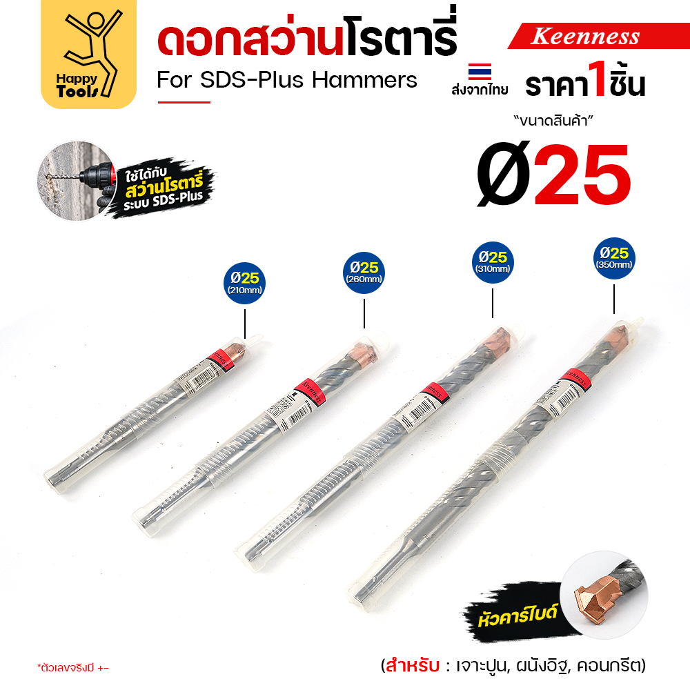 Keenness ดอกสว่านโรตารี่ Ø25 มม. ทั้ง 4 ความยาวในหลอดบรรจุ