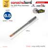 โรตารี่ 6.5x160 mm.