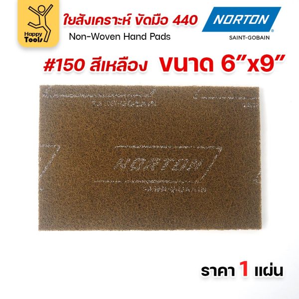 Norton ใยสังเคราะห์ ขัดมือ 440 สีเหลือง #150 ขนาด 6 × 9 นิ้ว (ราคาต่อ 1 แผ่น)