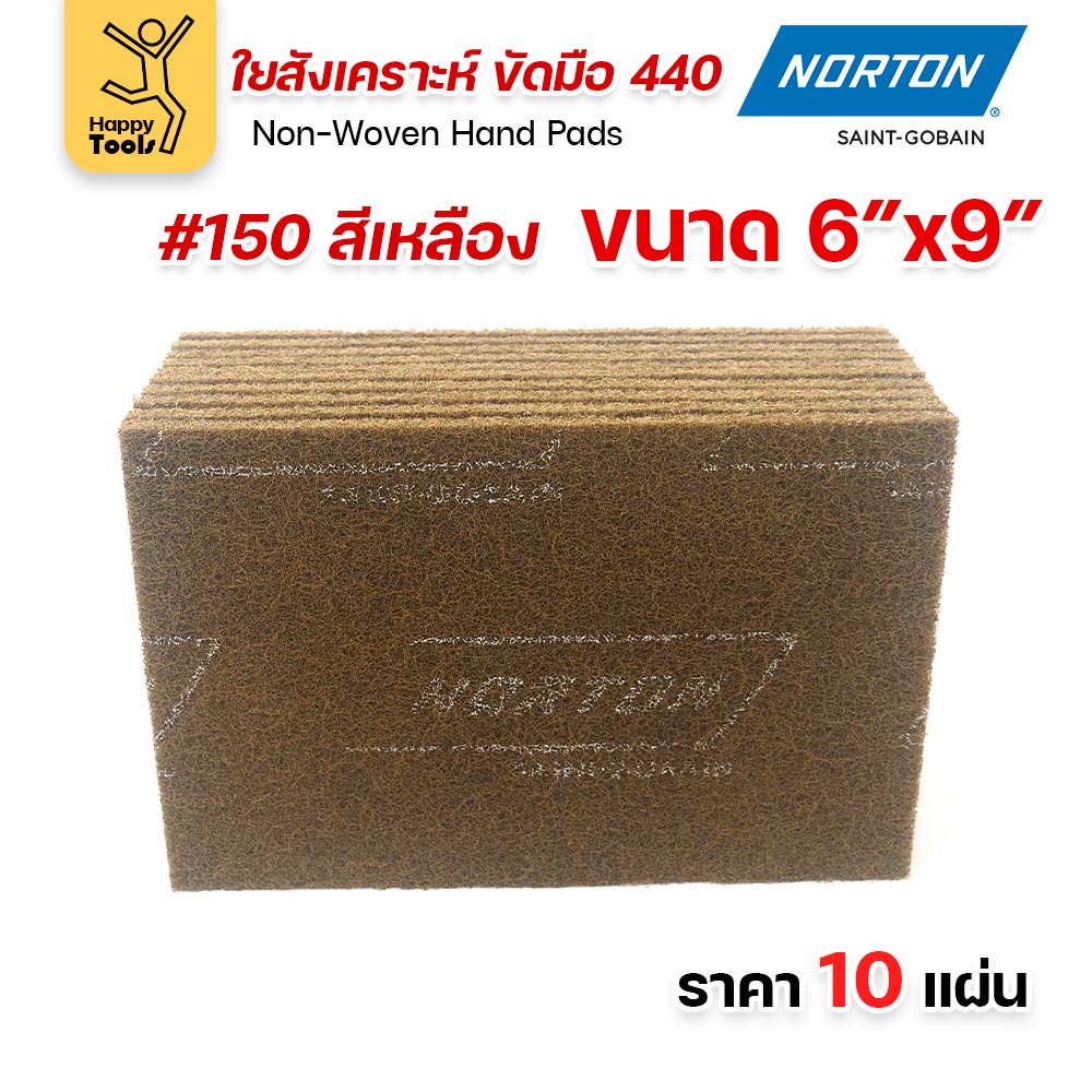 Norton ใยสังเคราะห์ ขัดมือ 440 สีเหลือง #150 ขนาด 6 × 9 นิ้ว (แพ็ค 10 แผ่น)