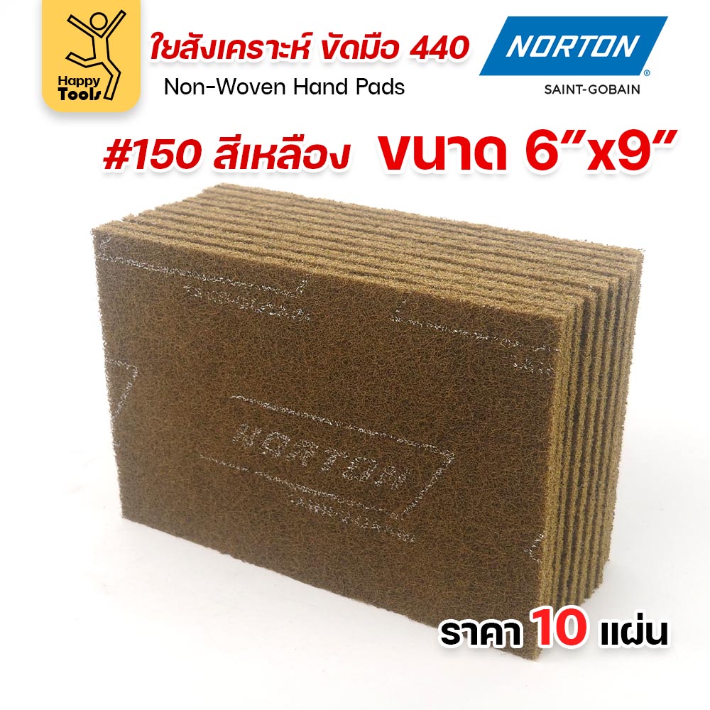 Norton ใยสังเคราะห์ ขัดมือ 440 สีเหลือง #150 ขนาด 6 × 9 นิ้ว (แพ็ค 10 แผ่น)