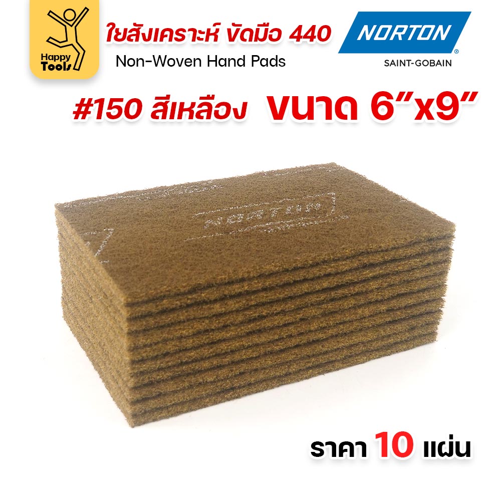 Norton ใยสังเคราะห์ ขัดมือ 440 สีเหลือง #150 ขนาด 6 × 9 นิ้ว (แพ็ค 10 แผ่น)