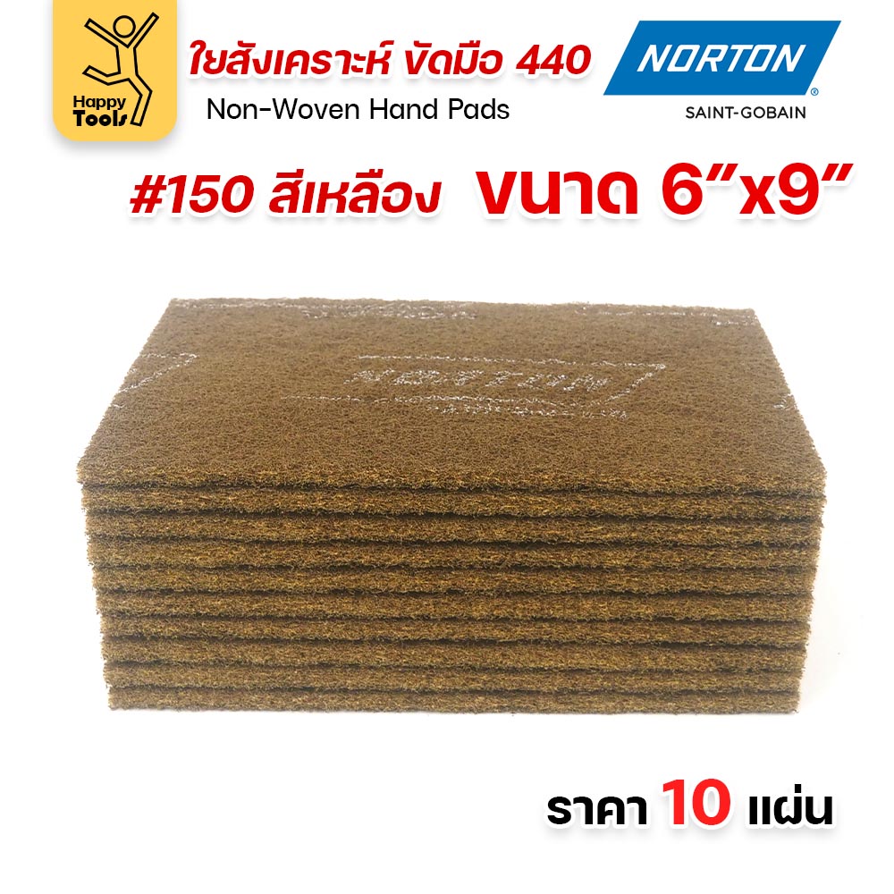 Norton ใยสังเคราะห์ ขัดมือ 440 สีเหลือง #150 ขนาด 6 × 9 นิ้ว (แพ็ค 10 แผ่น)