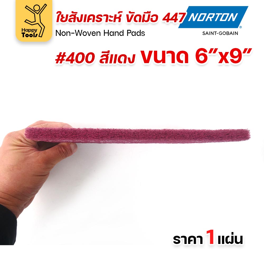 Norton ใยสังเคราะห์ ขัดมือ 447 สีแดง #400 ขนาด 6 × 9 นิ้ว (ราคาต่อ 1 แผ่น)