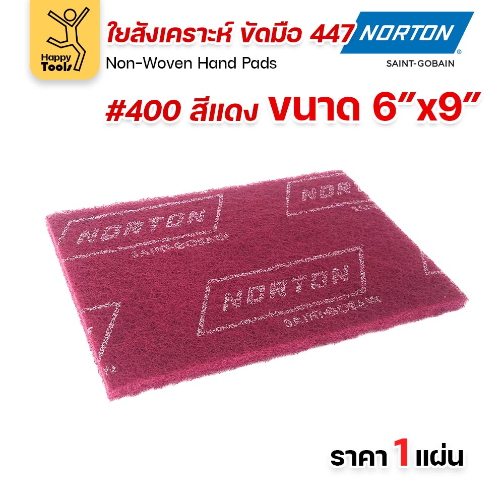 Norton ใยสังเคราะห์ ขัดมือ 447 สีแดง #400 ขนาด 6 × 9 นิ้ว (ราคาต่อ 1 แผ่น)
