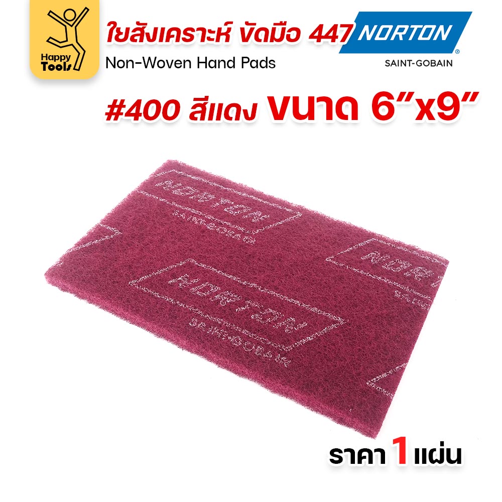 Norton ใยสังเคราะห์ ขัดมือ 447 สีแดง #400 ขนาด 6 × 9 นิ้ว (ราคาต่อ 1 แผ่น)