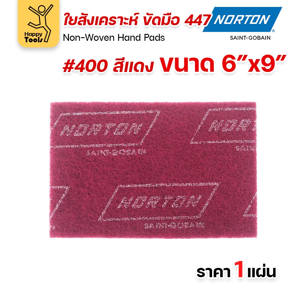 Norton ใยสังเคราะห์ ขัดมือ 447 สีแดง #400 ขนาด 6 × 9 นิ้ว (ราคาต่อ 1 แผ่น)