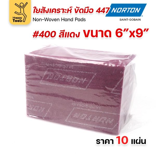 Norton ใยสังเคราะห์ ขัดมือ 447 สีแดง #400 ขนาด 6 × 9 นิ้ว (แพ็ค 10 แผ่น)