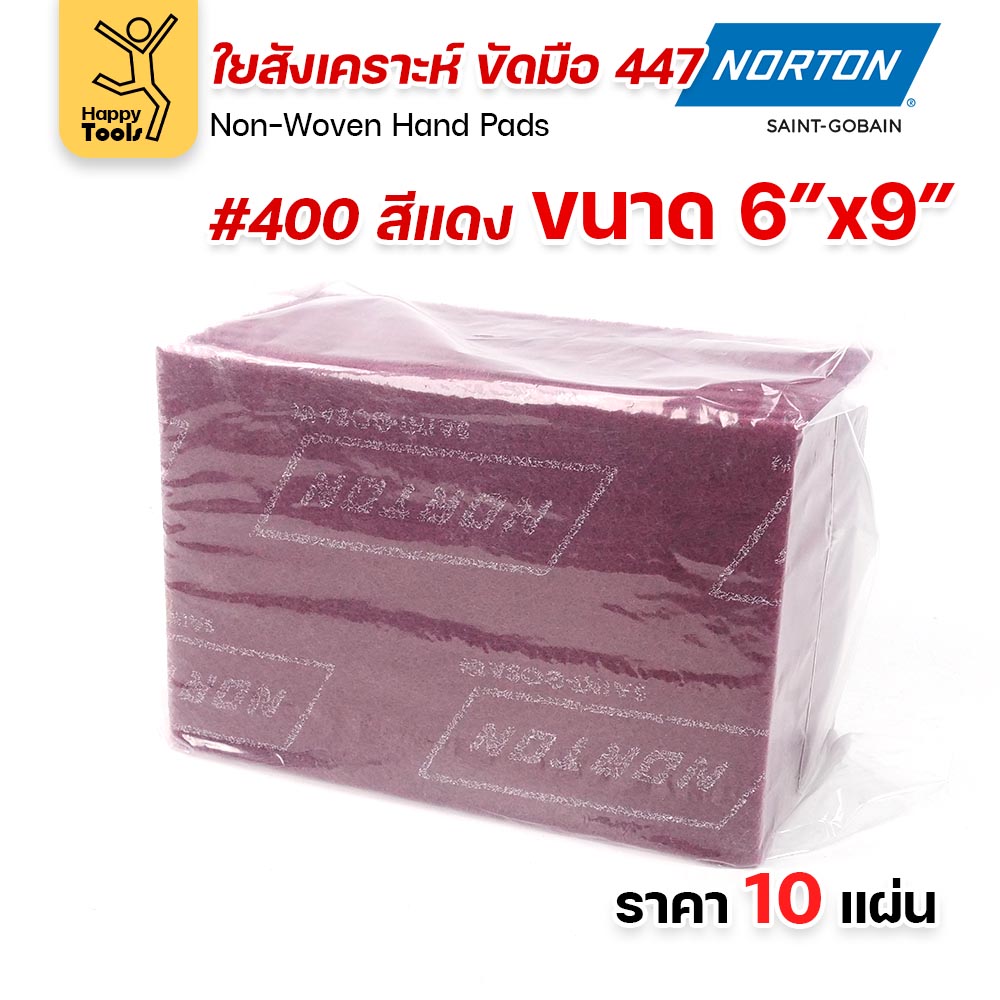 Norton ใยสังเคราะห์ ขัดมือ 447 สีแดง #400 ขนาด 6 × 9 นิ้ว (แพ็ค 10 แผ่น)