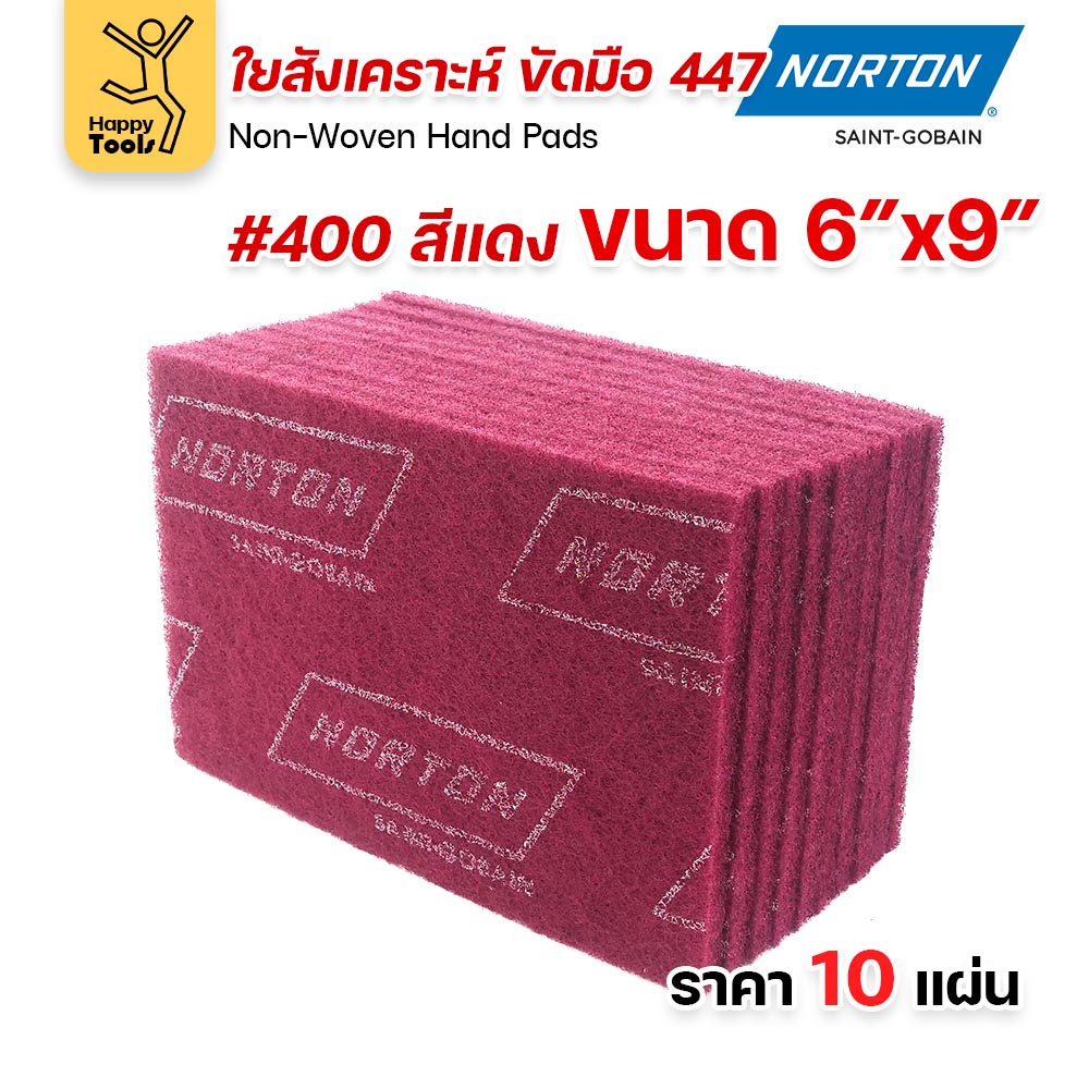 Norton ใยสังเคราะห์ ขัดมือ 447 สีแดง #400 ขนาด 6 × 9 นิ้ว (แพ็ค 10 แผ่น)