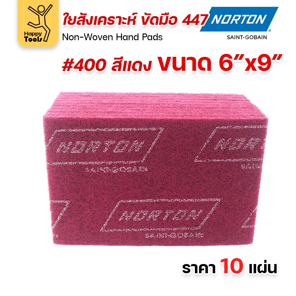 Norton ใยสังเคราะห์ ขัดมือ 447 สีแดง #400 ขนาด 6 × 9 นิ้ว (แพ็ค 10 แผ่น)