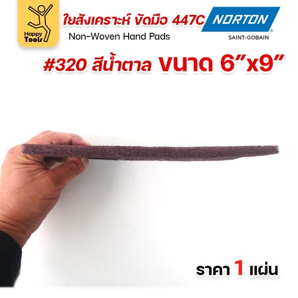 Norton ใยสังเคราะห์ ขัดมือ 447C สีน้ำตาล #320 ขนาด 6 × 9 นิ้ว (ราคาต่อ 1 แผ่น)