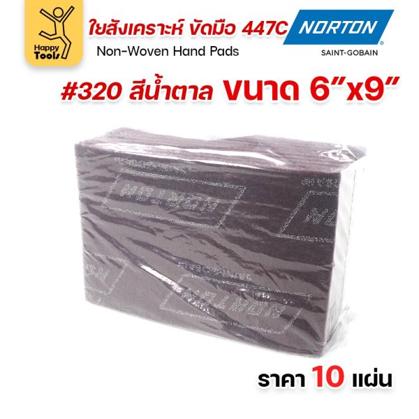 Norton ใยสังเคราะห์ ขัดมือ 447C สีน้ำตาล #320 ขนาด 6 × 9 นิ้ว (แพ็ค 10 แผ่น)