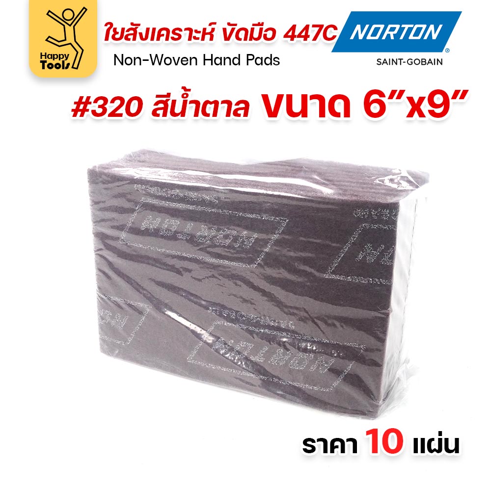 Norton ใยสังเคราะห์ ขัดมือ 447C สีน้ำตาล #320 ขนาด 6 × 9 นิ้ว (แพ็ค 10 แผ่น)