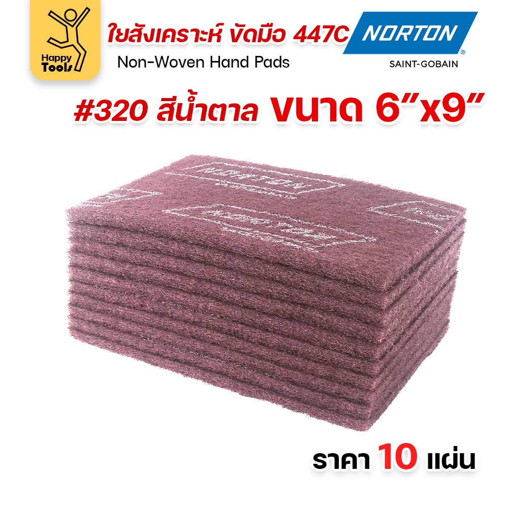 Norton ใยสังเคราะห์ ขัดมือ 447C สีน้ำตาล #320 ขนาด 6 × 9 นิ้ว (แพ็ค 10 แผ่น)