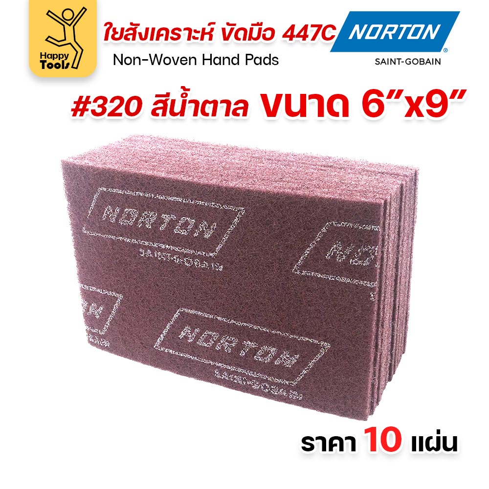 Norton ใยสังเคราะห์ ขัดมือ 447C สีน้ำตาล #320 ขนาด 6 × 9 นิ้ว (แพ็ค 10 แผ่น)
