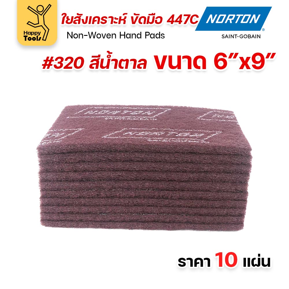 Norton ใยสังเคราะห์ ขัดมือ 447C สีน้ำตาล #320 ขนาด 6 × 9 นิ้ว (แพ็ค 10 แผ่น)