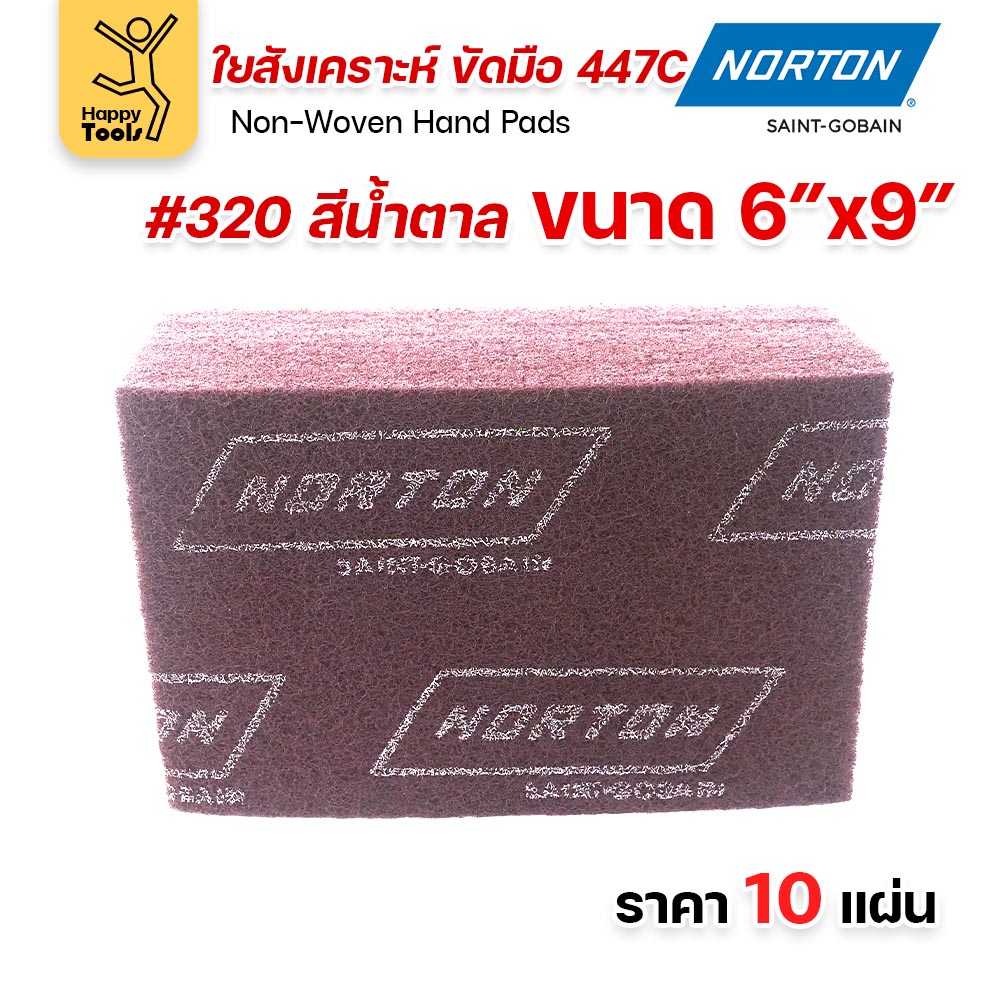 Norton ใยสังเคราะห์ ขัดมือ 447C สีน้ำตาล #320 ขนาด 6 × 9 นิ้ว (แพ็ค 10 แผ่น)