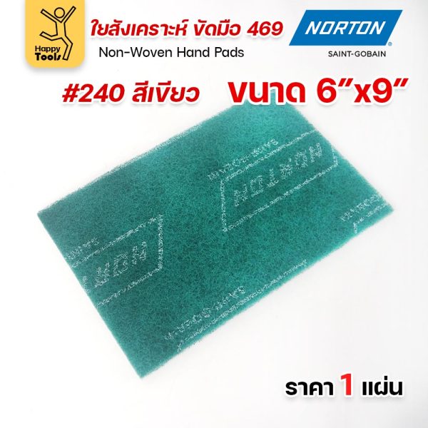 Norton ใยสังเคราะห์ ขัดมือ 469 สีเขียว #240 ขนาด 6 × 9 นิ้ว (ราคาต่อ 1 แผ่น)