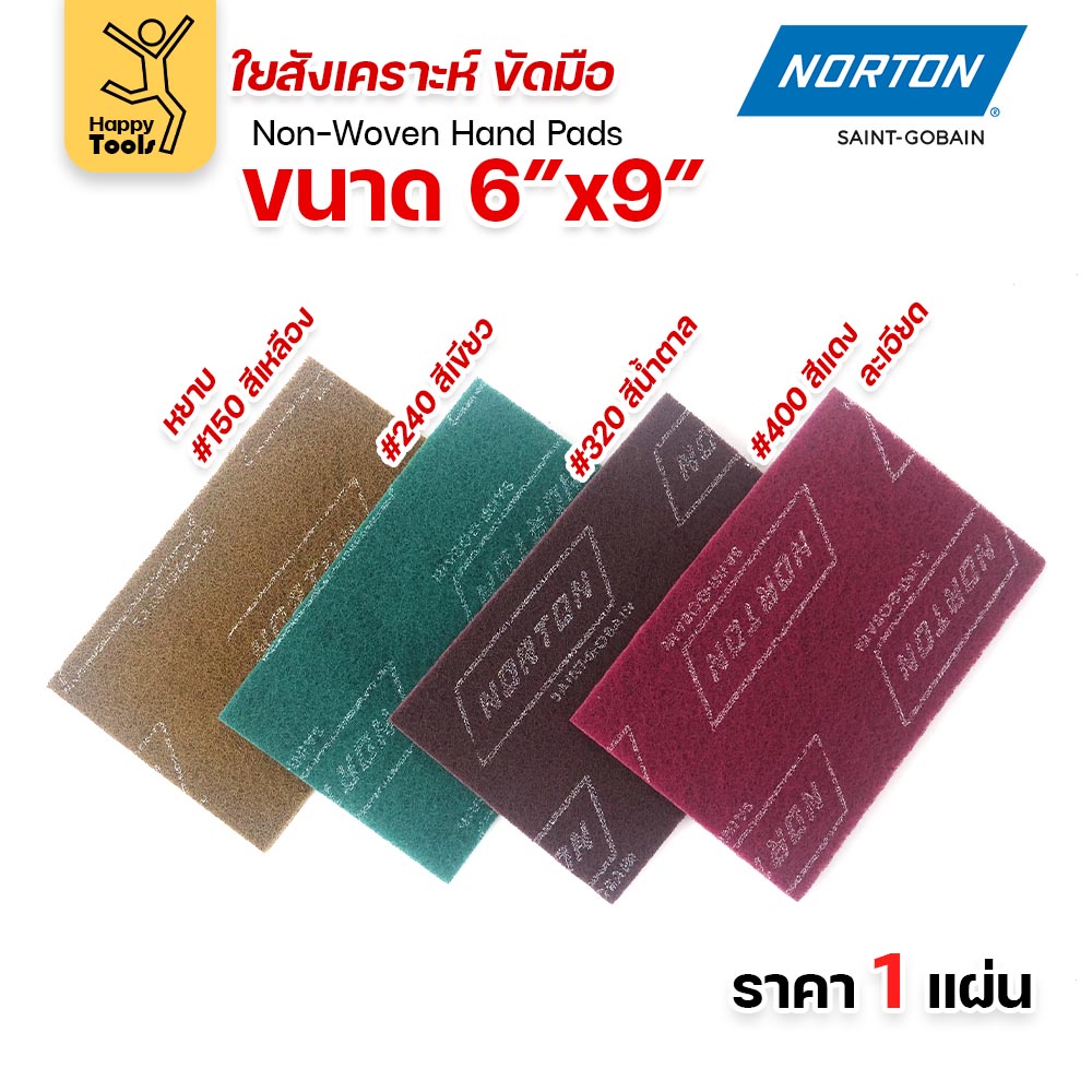 Norton ใยสังเคราะห์ ขัดมือ 6 × 9 นิ้ว ครบ 4 เบอร์ — #150 สีเหลือง #240 สีเขียว #320 สีน้ำตาล #400 สีแดง