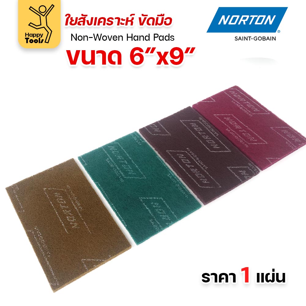 Norton ใยสังเคราะห์ ขัดมือ 6 × 9 นิ้ว ครบ 4 เบอร์ — #150 สีเหลือง #240 สีเขียว #320 สีน้ำตาล #400 สีแดง