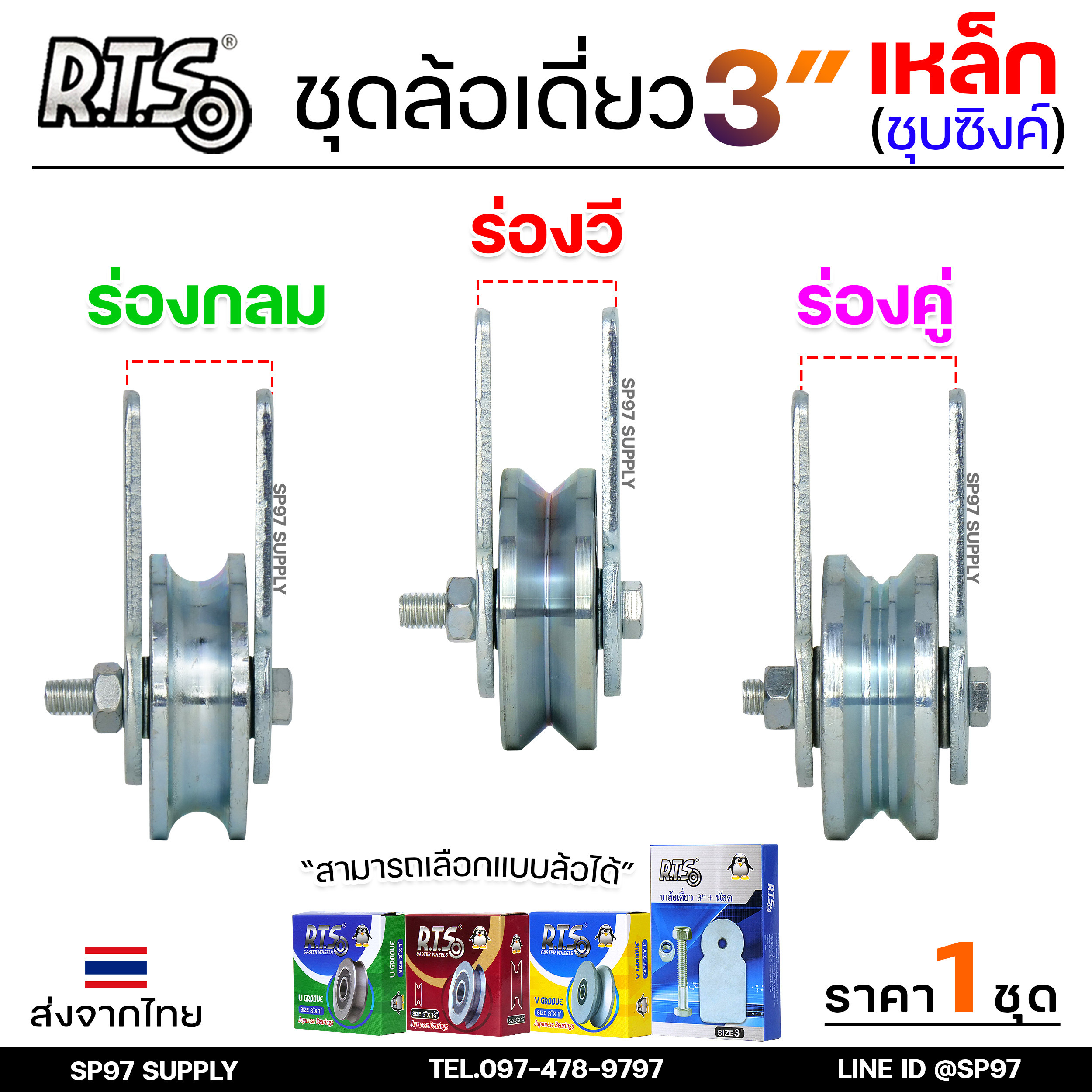 RTS ชุดล้อเดี่ยว ล้อประตู ล้อเหล็ก ชุบซิงค์ ขนาด 3นิ้ว (เลือกรูปแบบล้อได้) สำหรับ ล้อประตูบ้าน ประตูรั้ว - Image 2