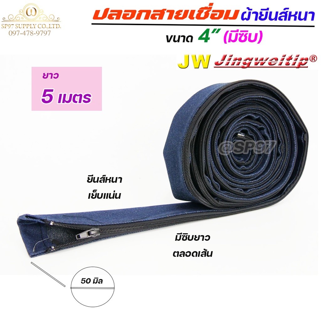 JW ปลอกสายเชื่อม ปลอก ผ้ายีนส์ มีซิป ตลอดเส้น ขนาด 4" เย็บแน่น ผ้าหนา (เลือกความยาวได้ มี 5เมตร กับ 8 เมตร) - Image 2