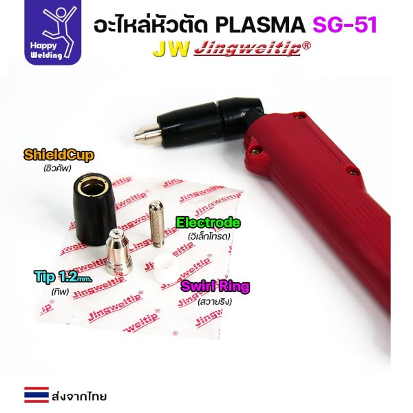 (อะไหล่CUT รุ่น SG51) หัวตัดพลาสม่า รุ่น SG51 สีเงิน (แบ่งขาย ราคา 1ตัว) PLASMA CUT ใช้ได้กับตู้ทุกยี่ห้อในท้องตลาด