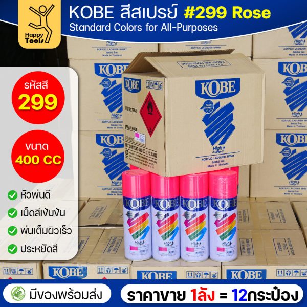 (ของแท้ราคายกลัง) สีสเปรย์ KOBE รหัสสี #299 ชื่อสี Rose (สีกุหลาบชมพู) ขนาด400CC 1ลังมี12กระป๋อง มีของพร้อมส่ง