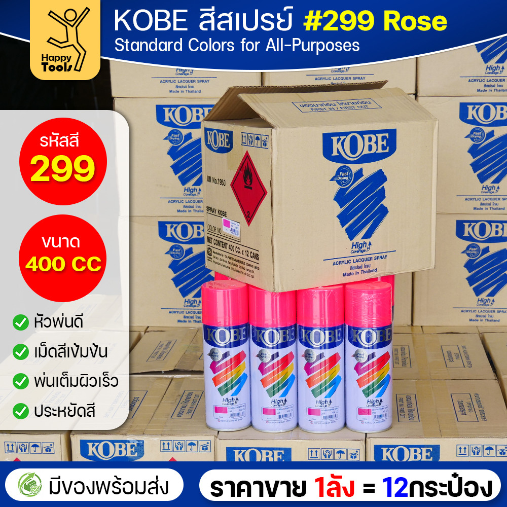 (ของแท้ราคายกลัง) สีสเปรย์ KOBE รหัสสี #299 ชื่อสี Rose (สีกุหลาบชมพู) ขนาด400CC 1ลังมี12กระป๋อง มีของพร้อมส่ง