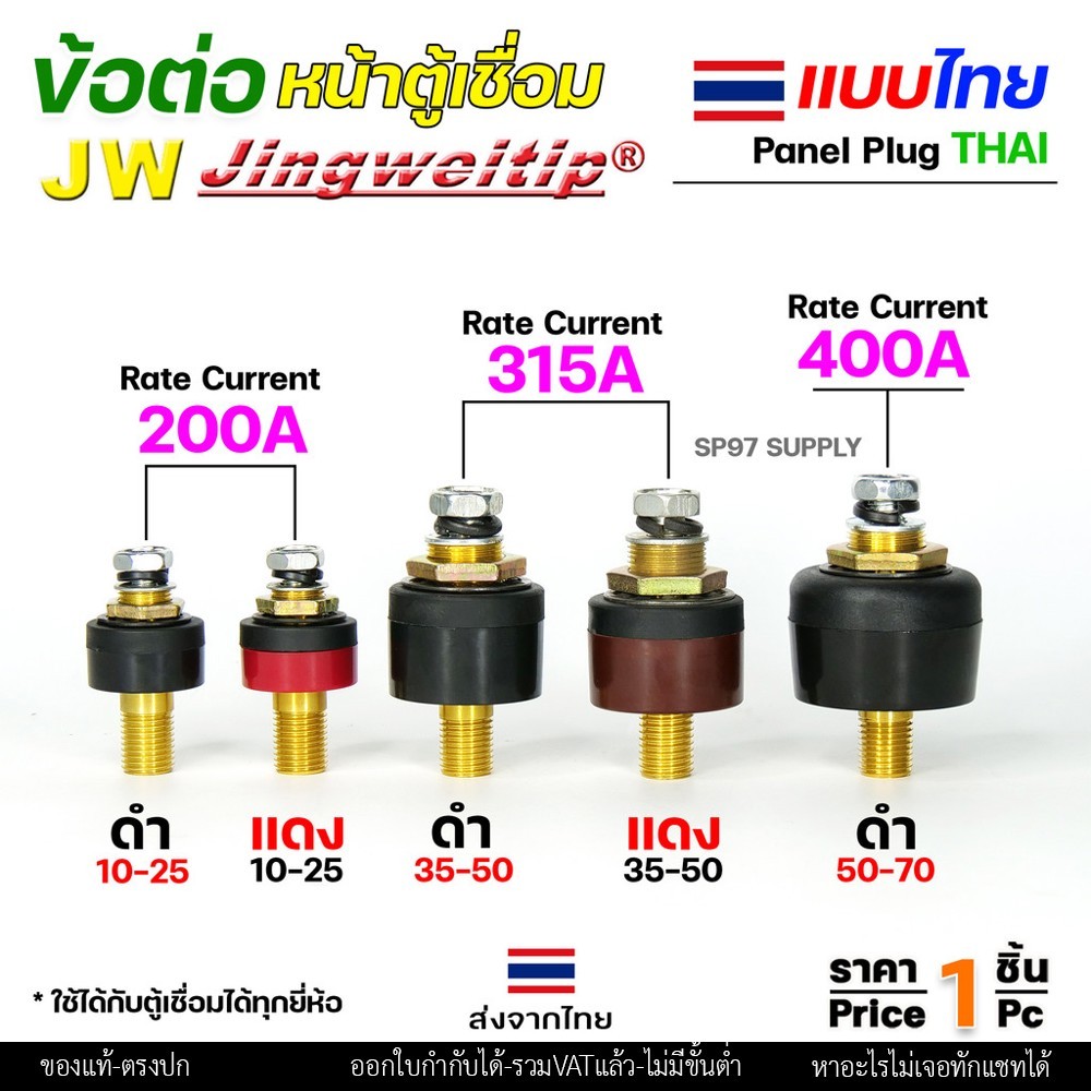JW ข้อต่อ ตู้เชื่อม ไทย แยกขาย ราคา ต่อ 1 ชิ้น | Price/PC Thai welding cable connector อะไหล่ตู้เชื่อม (คุณภาพไรลอน)