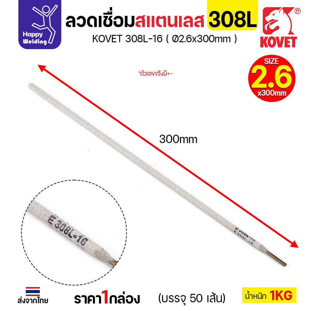 KOVET-308L (2.6มม) ลวดเชื่อมไฟฟ้าสแตนเลส กล่อง 1กิโล (เกรดพรีเมียม AWS E308L-16) มีของพร้อมจัดส่งทันที - Image 3