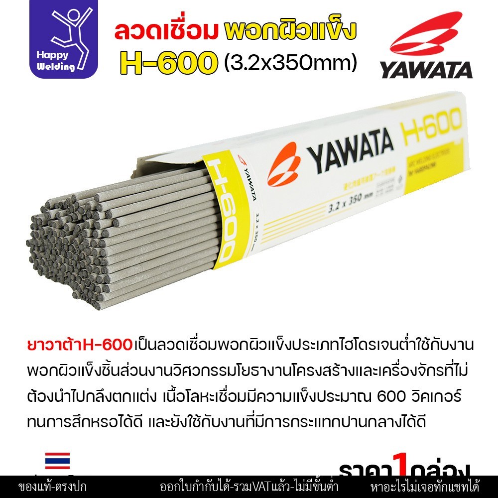 YAWATA ลวดเชื่อมไฟฟ้า H-600 ลวด3.2/4.0 (แพคแบ่ง 0.5โล/1โล) ใช้เชื่อมพอกล้อรถบด ฟันเครื่องบด ค้อนหีบอ้อย และบุ้งกี๋รถตัก - Image 2