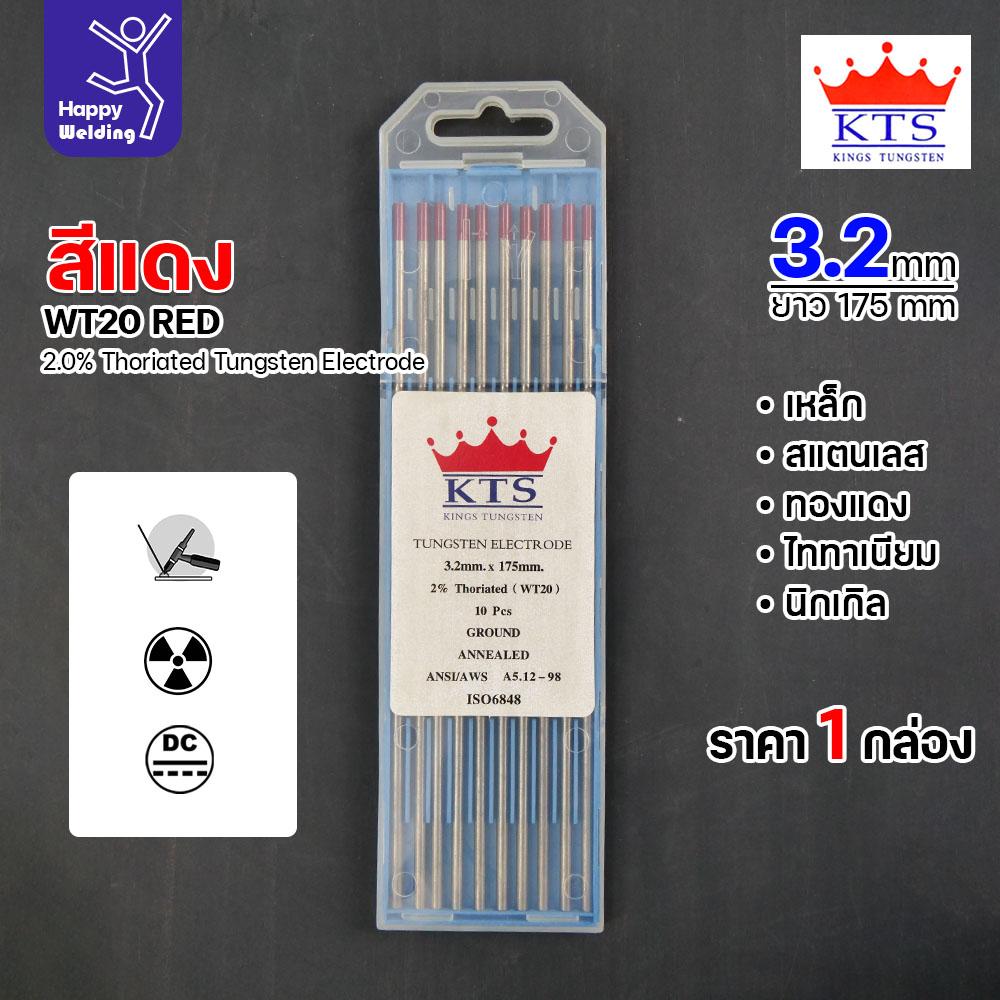 KTS ทังสเตน สำหรับงานเชื่อมอาร์กอน ทังสเตนสีแดง รหัสWT20 ขนาดทังสเตน3.2mm กล่องละ10 เส้น