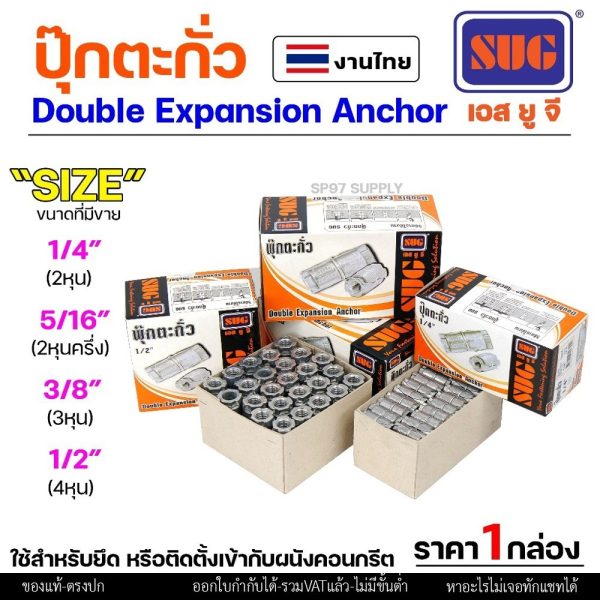 (ราคายกกล่อง) SUG พุกตะกั่ว ขนาด 1/4", 5/16", 3/8" และ 1/2" Double Expansion Anchor พุ๊ก ปุ๊ก พุกฝังคอนกรีตใช้กับงานหนัก