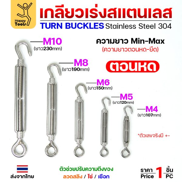 ตะขอปรับระดับ เกลียวเร่งสลิง สแตนเลสเกรด304 ทนไม่เป็นสนิม เกลียวเร่งสแตนเลส แบบตะขอเกี่ยว 1ด้าน แบบกลม 1ด้าน ขนาดM4-M10