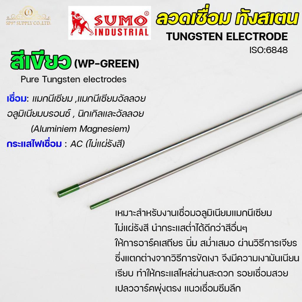 (แยกขาย 1 เส้น) ทังสเตน สีเขียว สำหรับเชื่อมอาร์กอน (TIG) ขนาด 1.6 และ 2.4 มิล