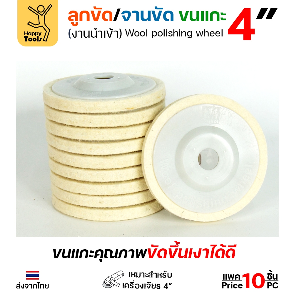ลูกขัด / จานขัดขนแกะ 4 นิ้ว (Wool Polishing Wheel) สำหรับเครื่องเจียร 4 นิ้ว - Image 3