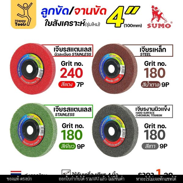 SUMO ลูกขัดใยสังเคราะห์ มีฝา 4" สีแดง/เขียว/น้ำตาล/เทา