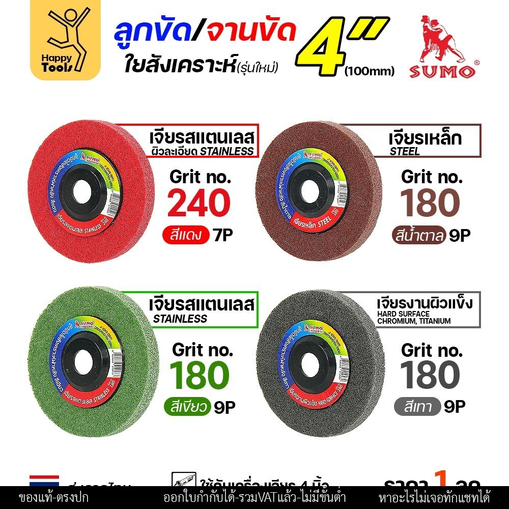 SUMO ลูกขัดใยสังเคราะห์ มีฝา 4" สีแดง/เขียว/น้ำตาล/เทา