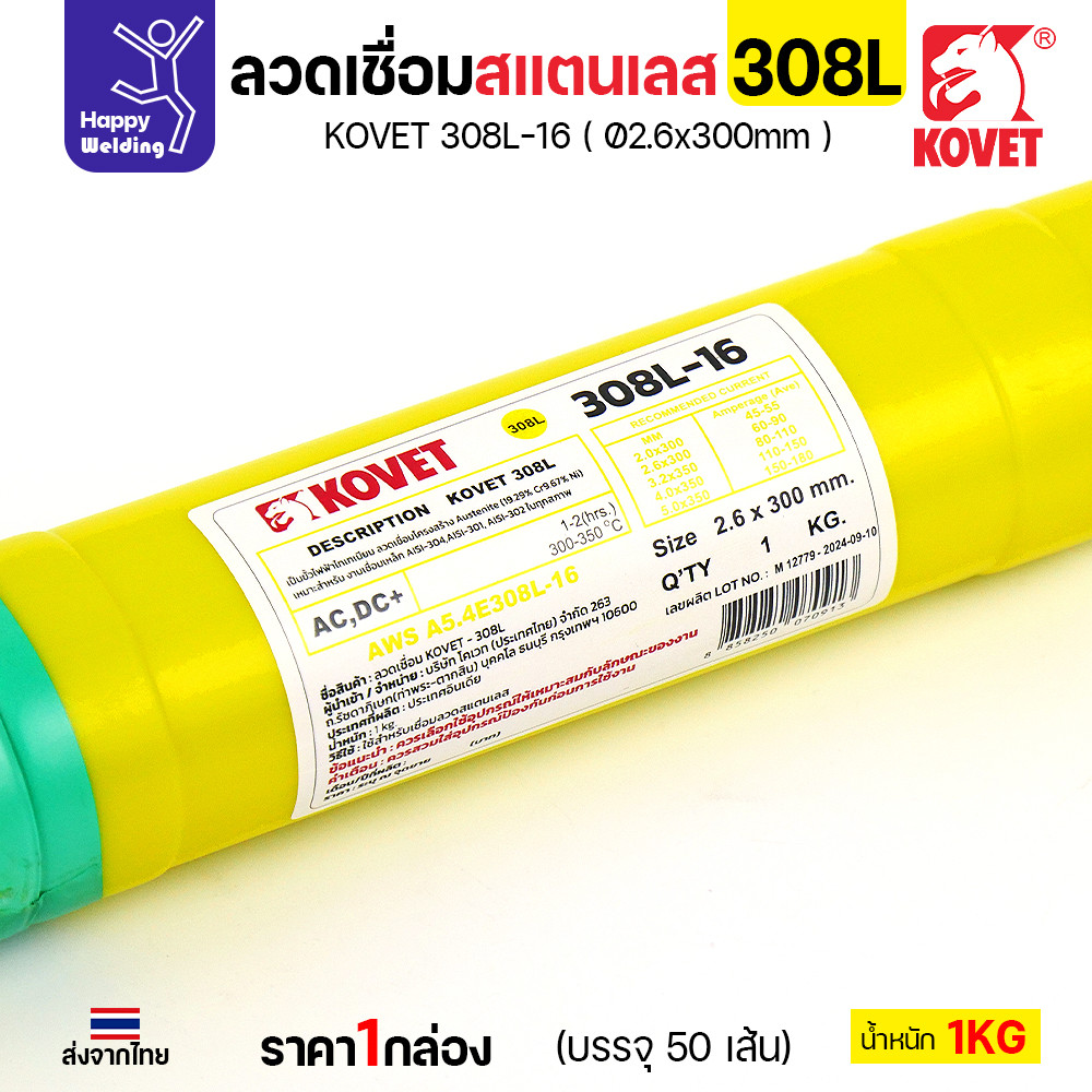 KOVET-308L (2.6มม) ลวดเชื่อมไฟฟ้าสแตนเลส กล่อง 1กิโล (เกรดพรีเมียม AWS E308L-16) มีของพร้อมจัดส่งทันที - Image 6